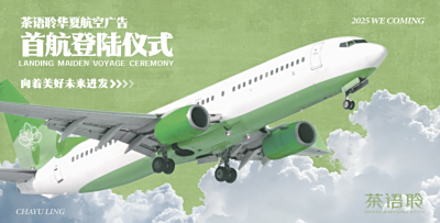 茶语聆华夏航空广告首航登陆仪式
