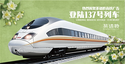 热烈祝贺茶语聆高铁广告登陆137号列车